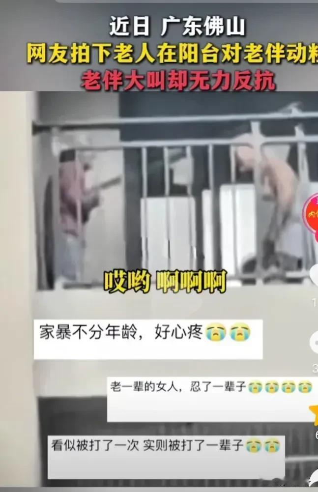 家暴是一种严重的社会问题，不论年龄和性别都可能成为受害者。尤其在老年人中，传统婚