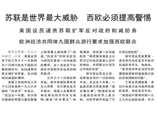 这是1976年4月3日《人民日报》刊发的一篇文章，标题是《苏联是世界最大威胁 西