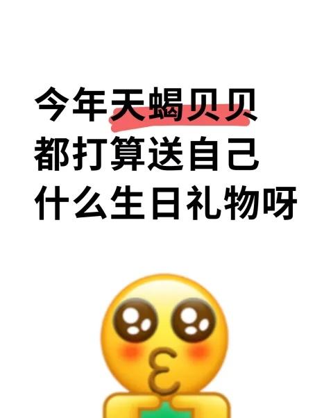 今年天蝎贝贝都打算送自己什么生日礼物呀？
目前预订了一顿漂亮饭，礼物嘛还没有想好