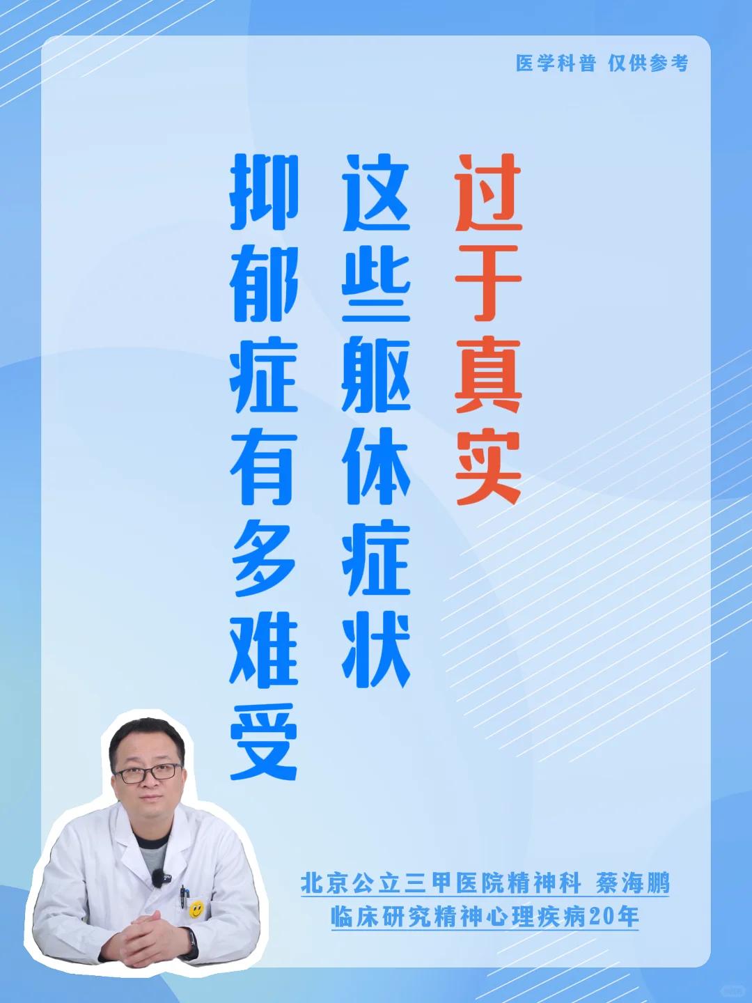 【蔡海鹏】抑郁症有多难受，这些躯体症状过于真实。 ﻿北京精神科﻿ ﻿抑郁症﻿ ﻿