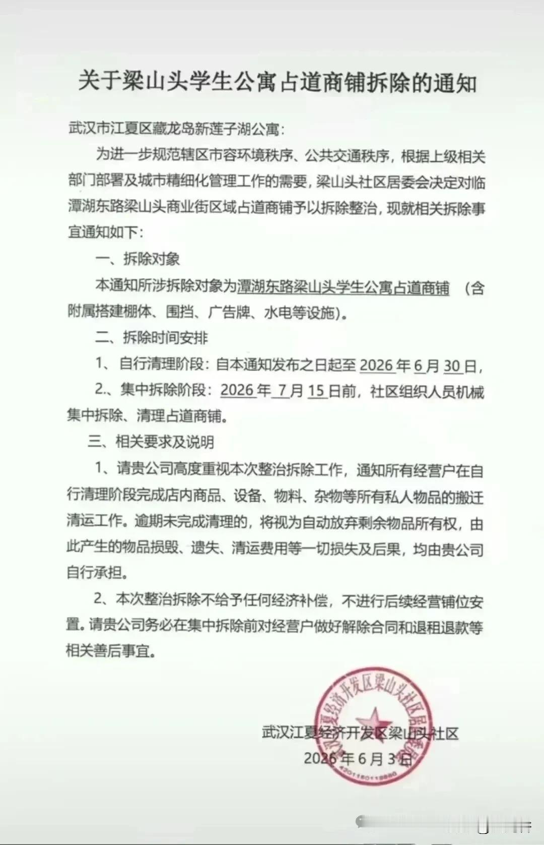 湖经小吃街迎来整治，梁山头临街占道商铺即将拆除

近日获悉，梁山头社区发布通告，