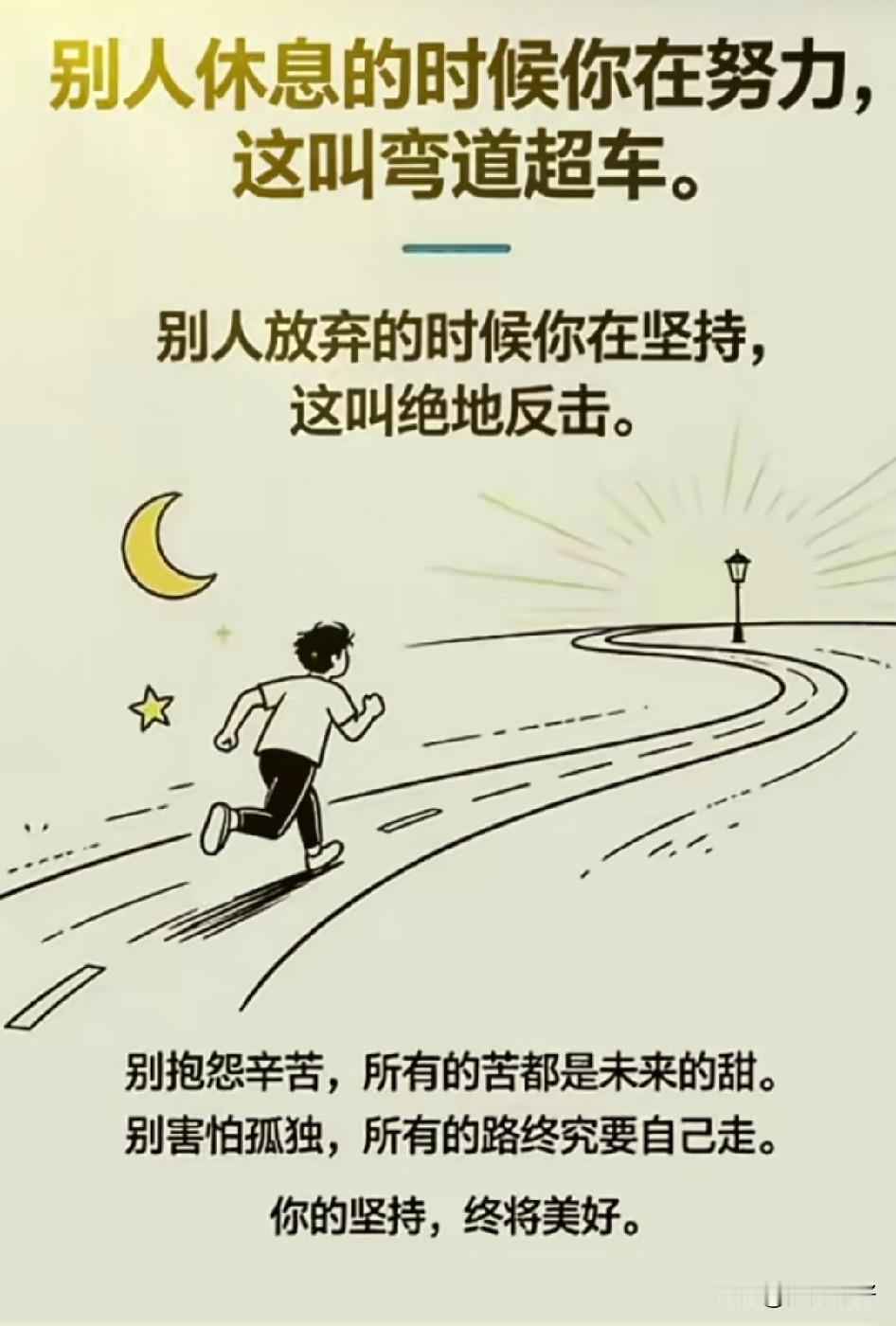 最慢的步伐不是跬步，而是徘徊；最快的脚步不是冲刺，而是坚持。只要步履不停，终会遇
