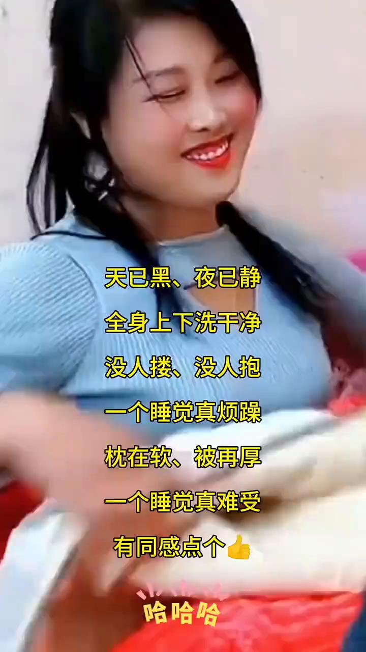 天已黑、夜已静，全身上下洗干净。没人搂、没人抱，一个睡觉真烦躁。枕在软、被再厚，