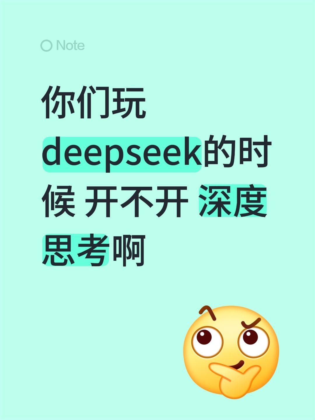 你们玩deepseek的时候 开不开 深度思考啊思维认知 deepseek 值得