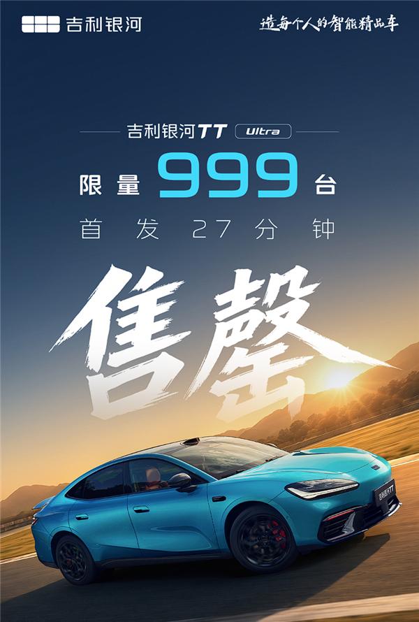 【科技快报网】7月21日，吉利纯电性能轿跑车银河TT Ultra正式开售，售价2