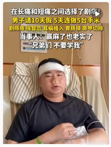 男子请假10天连做5台手术，多么充实的人生。