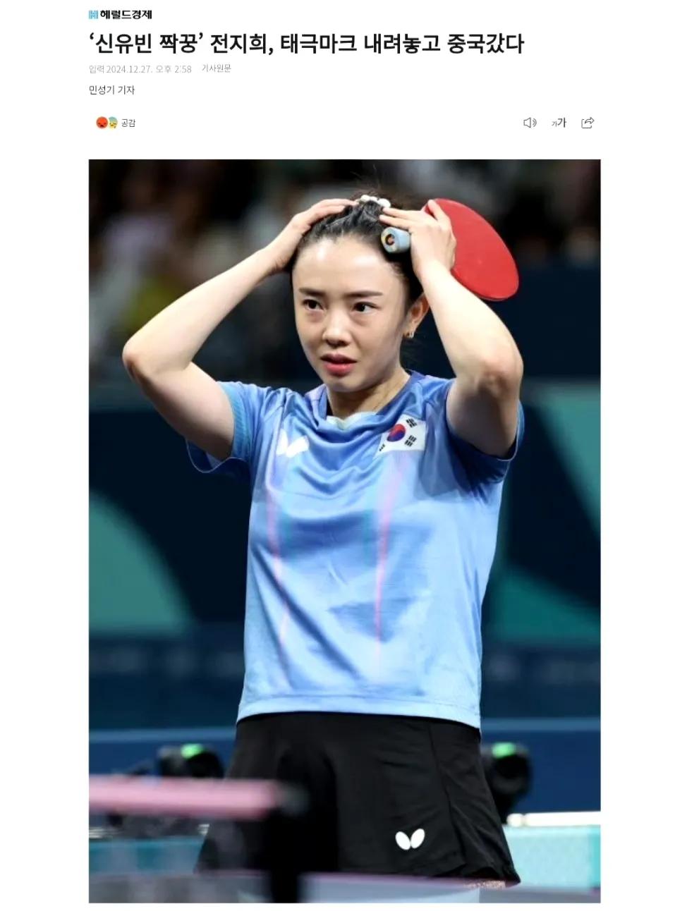 田志希退出韩国国家乒乓球队！
田志希不再与未来证券俱乐部续约，今天上午媒体发布田