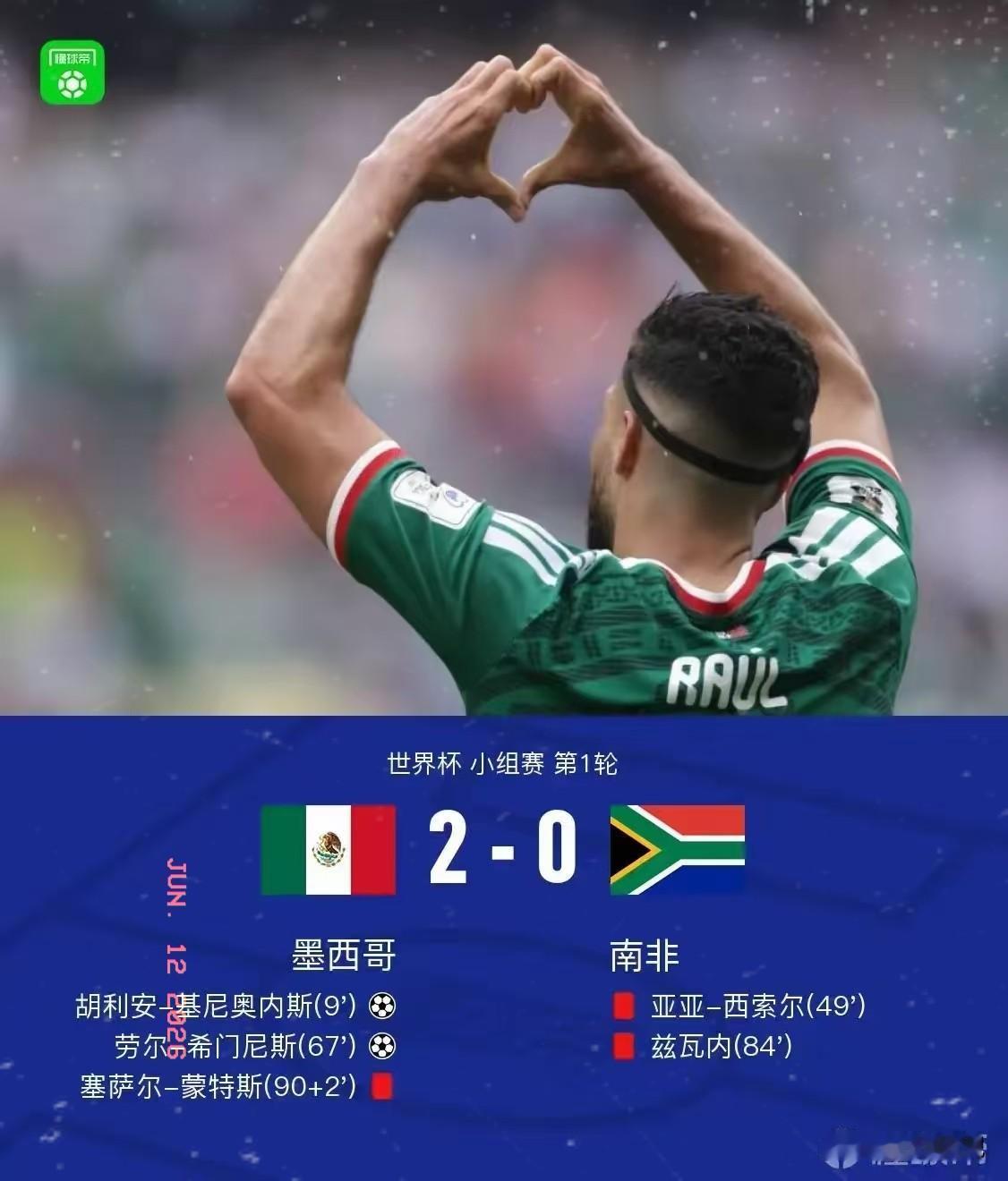 墨西哥2-0南非。

比分看起来波澜不惊，可你要是熬夜看了这场球，八成跟我一个感