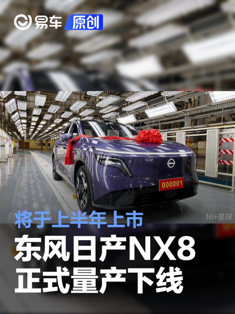 东风日产NX8量产下线 即将上半年上市