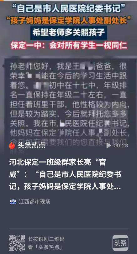 好大的 “官威”！河北保定，一家长在班级群亮明身份，自己是某医院的纪委书记，孩子