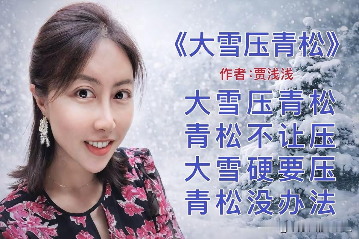 看看吧，这就是被文化圈那帮大佬争相传颂的好诗，一代“文豪”贾浅浅的大作。
“大雪