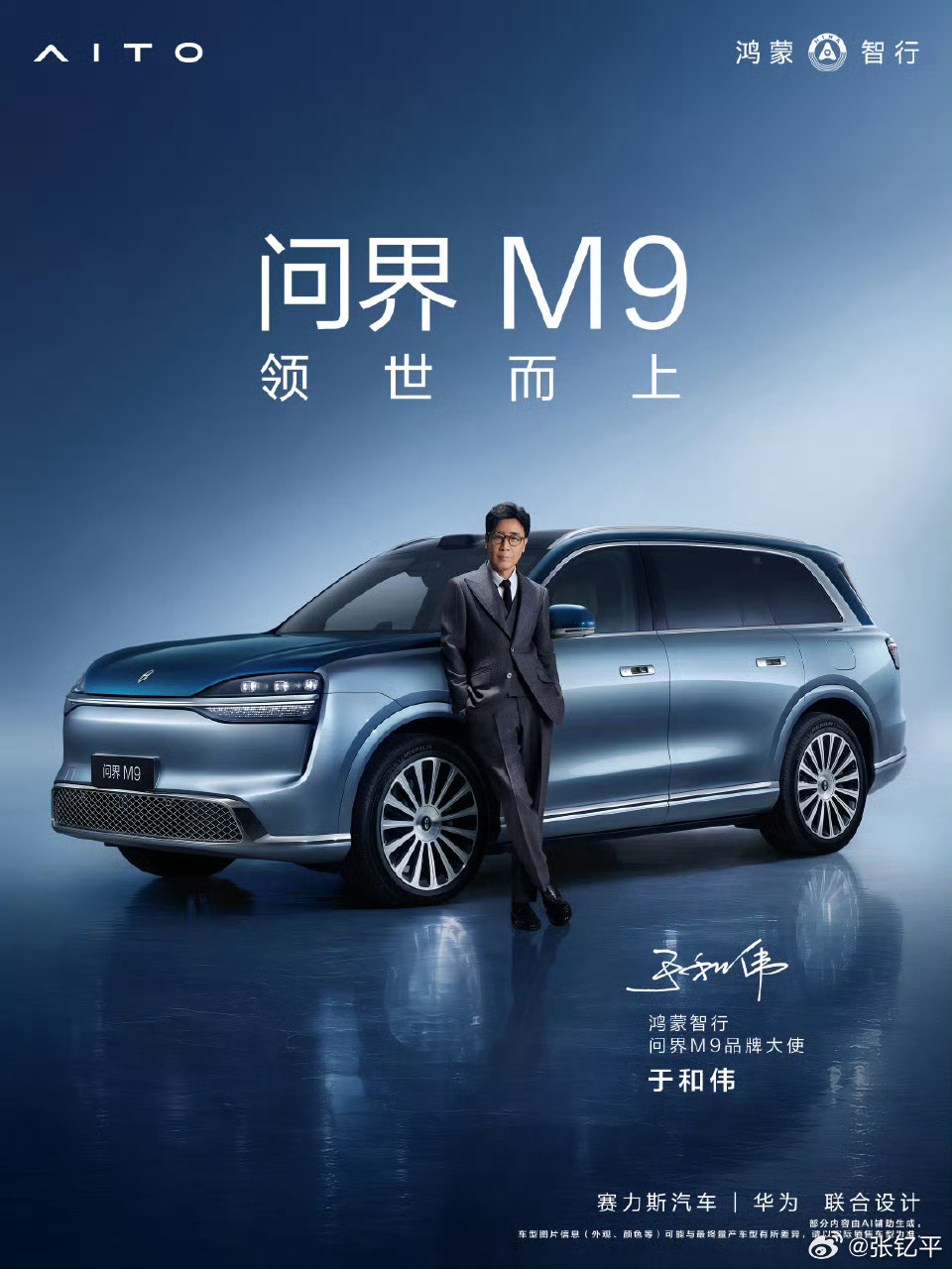 问界M9官宣双品牌大使我对于和伟印象最深的不是“接着奏乐接着舞”，也不是一出好戏