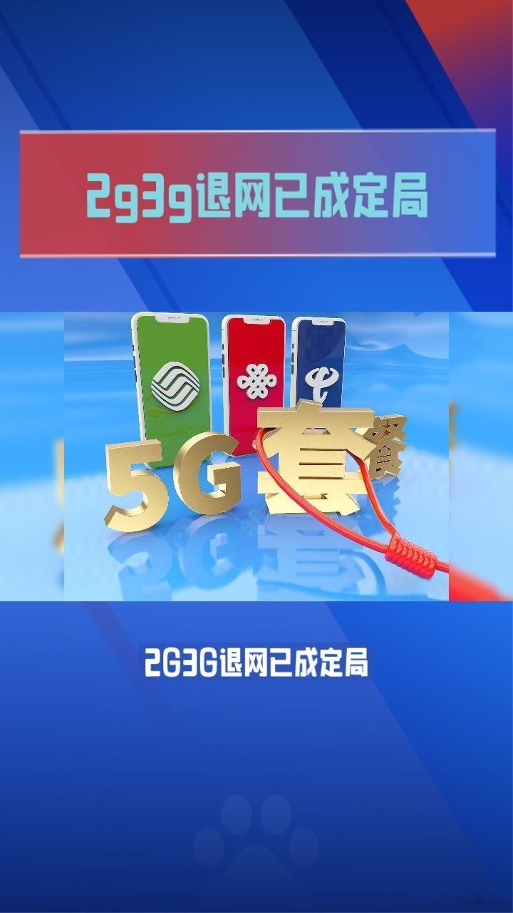 #工信部明确2G3G必须退网#现在我们这边几乎搜索不到2G和3G网络了，老年人要