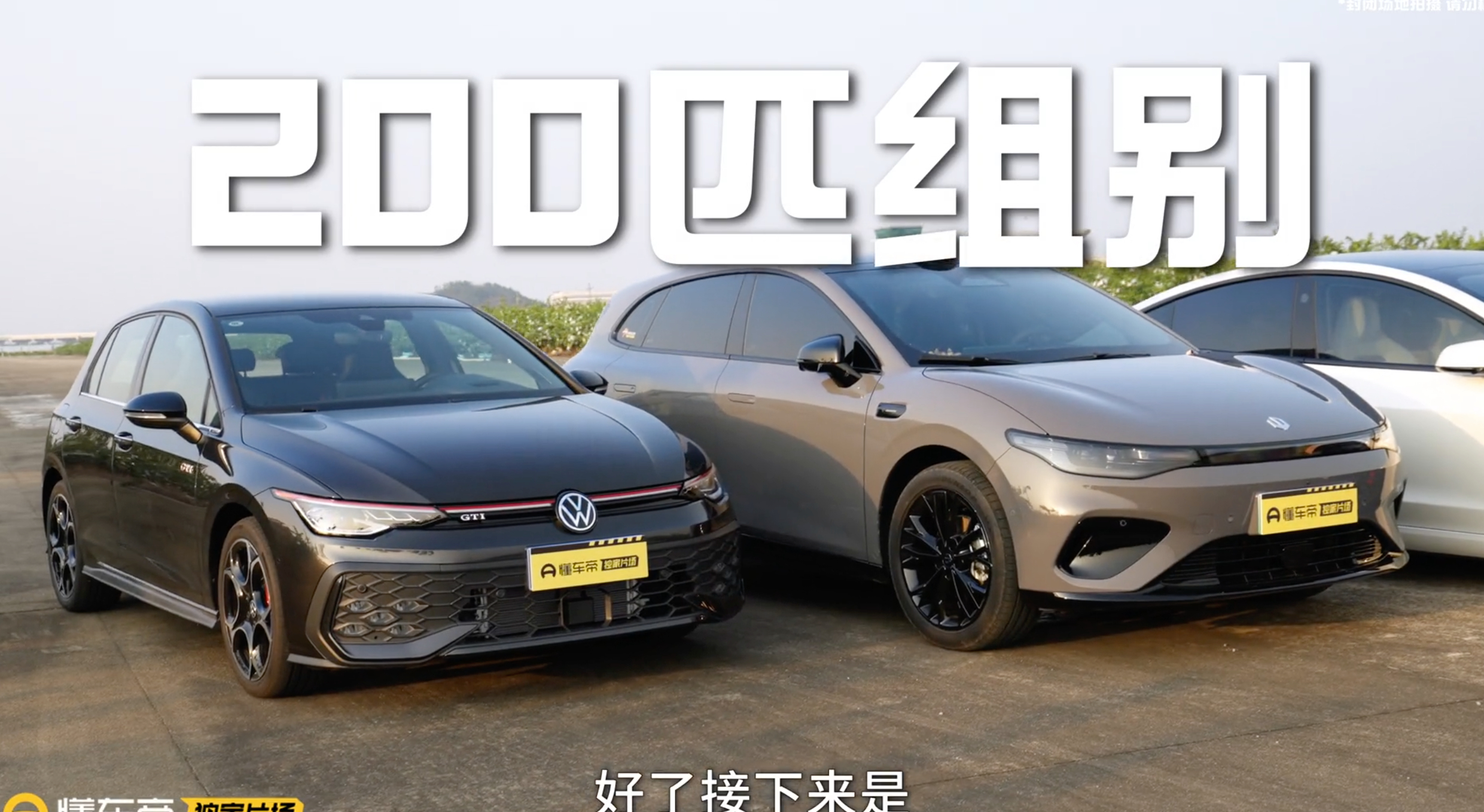 油车与电车的直线加速之争，不如用对比见分晓。极速拍档打造硬核油电竞速对决，给出了