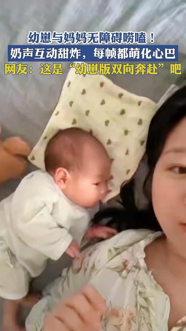 幼崽与妈妈无障碍唠嗑，奶声互动甜炸，每帧都萌化心巴。
网友：这是"幼崽版双向奔赴