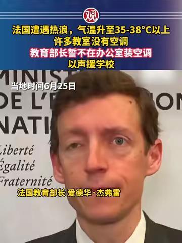 法国45℃热浪还在死人，政客第一反应：不准装空调
巴黎飙到40℃，南法冲到45℃