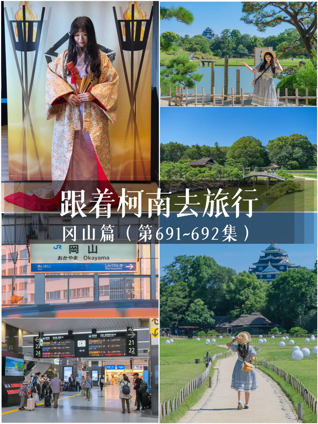 🕵️‍♀️跟着柯南去旅行｜冈山仓敷篇
