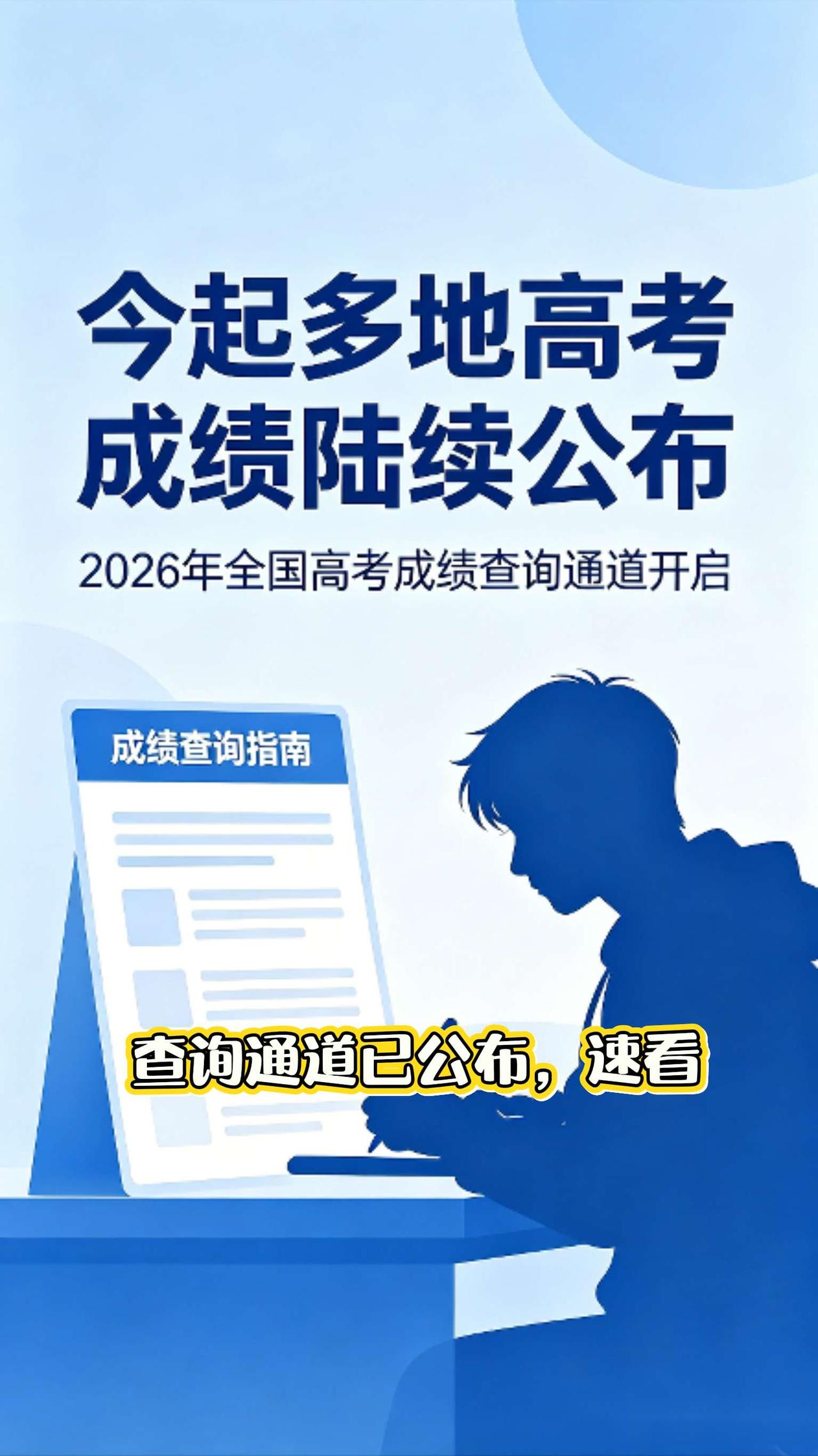 高考成绩即将公布