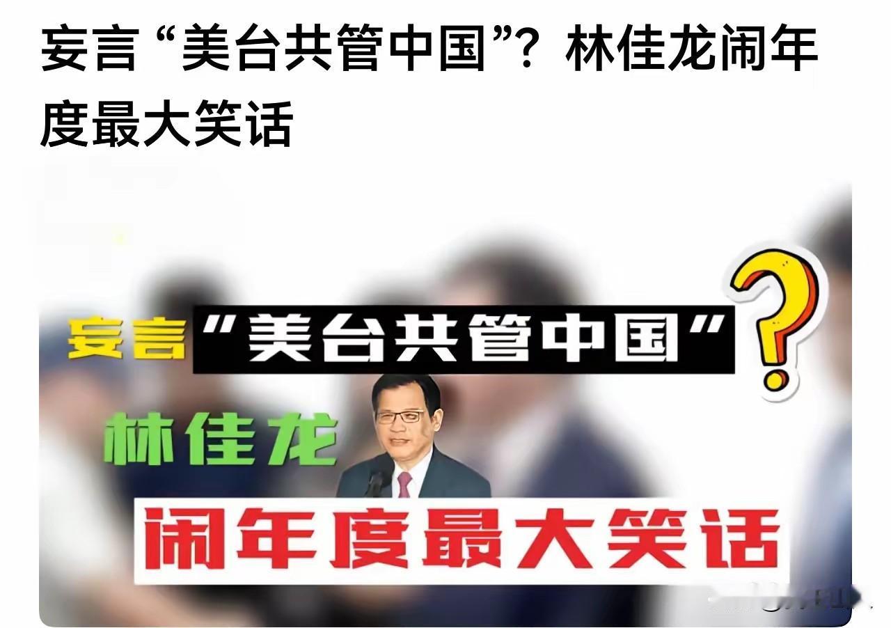 台湾的林佳龙抛出所谓“台美共管中国”的谬论，这完全是脱离现实的癫狂呓语。以当今中