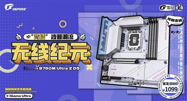 七彩虹iGame系列新品iGame B760M ULTRA Z背插主板正式开售，