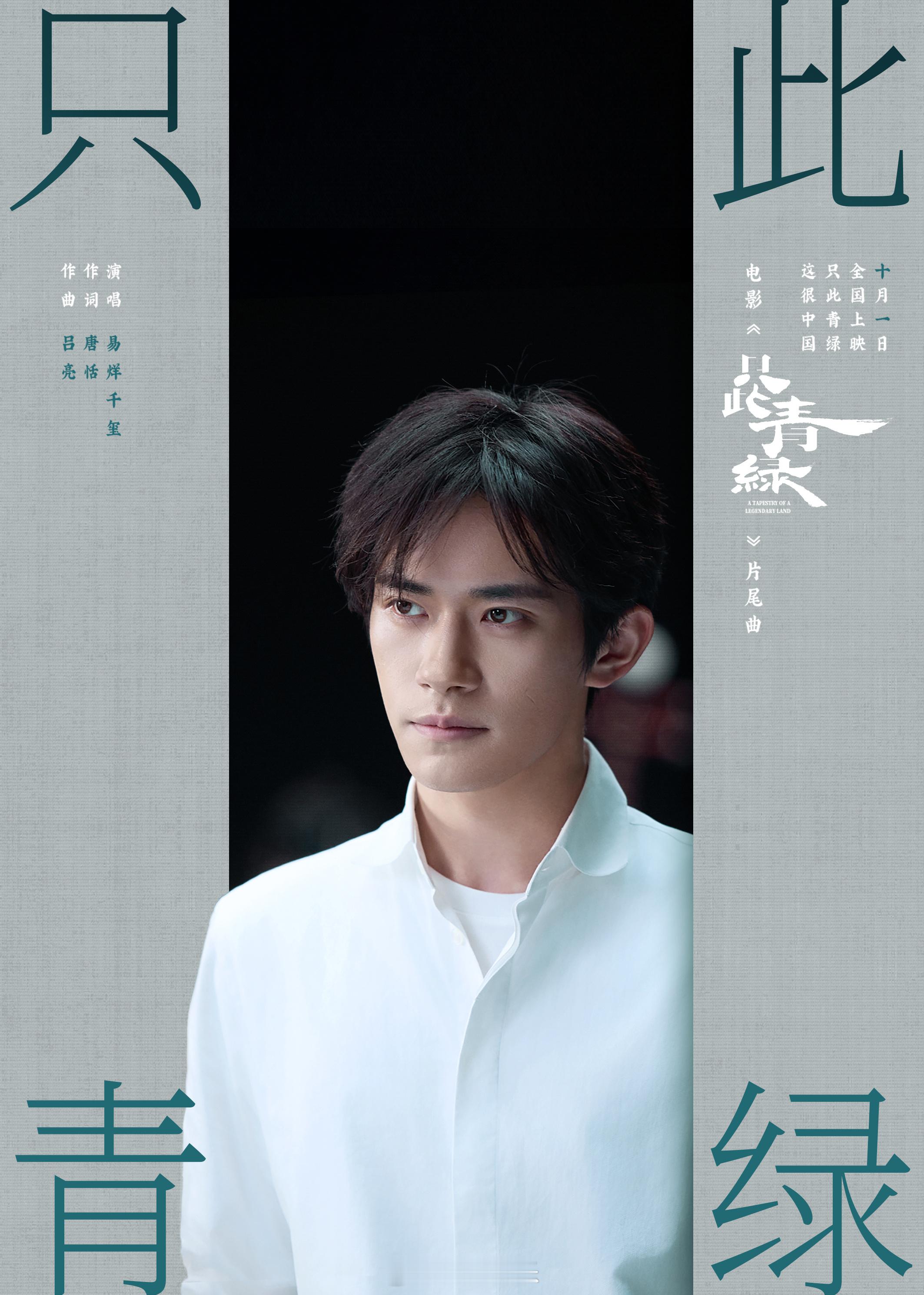 #易烊千玺献唱电影只此青绿MV##电影只此青绿同名片尾曲# 由倾情献唱的电影《只