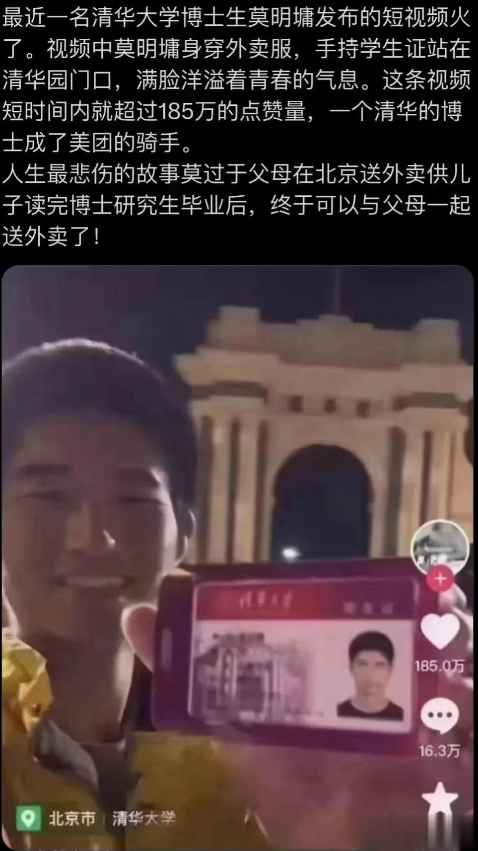 反转！不是清华博士去送外卖，而是外卖员考上清华博士！

一名清华博士生莫明墉的短