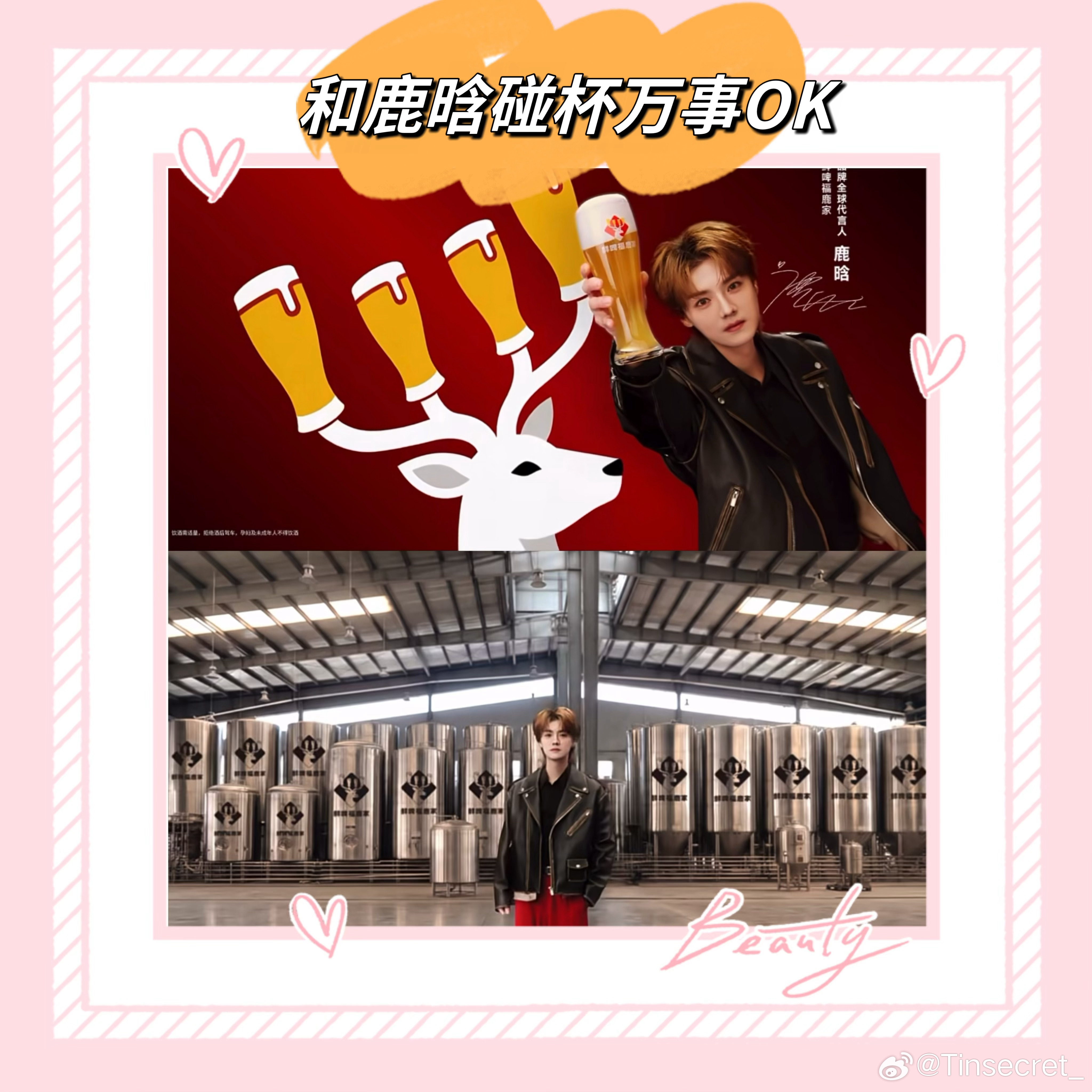 鲜啤福鹿家鹿晗鲜啤福鹿家品牌全球代言人和鹿晗碰杯万事OK   「 喝鲜啤・福鹿家