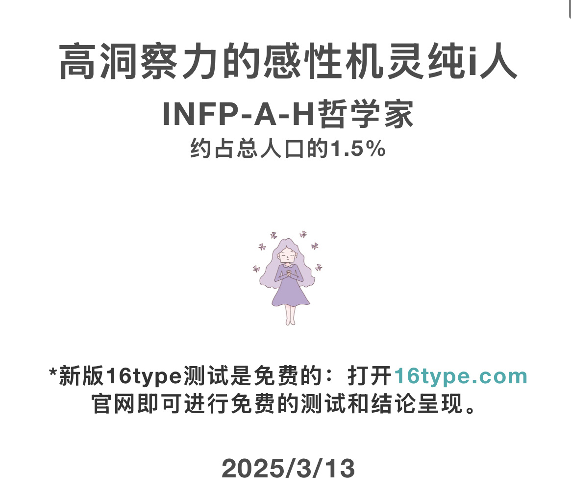 无论啥时候测都是infp的我本人 ​​​