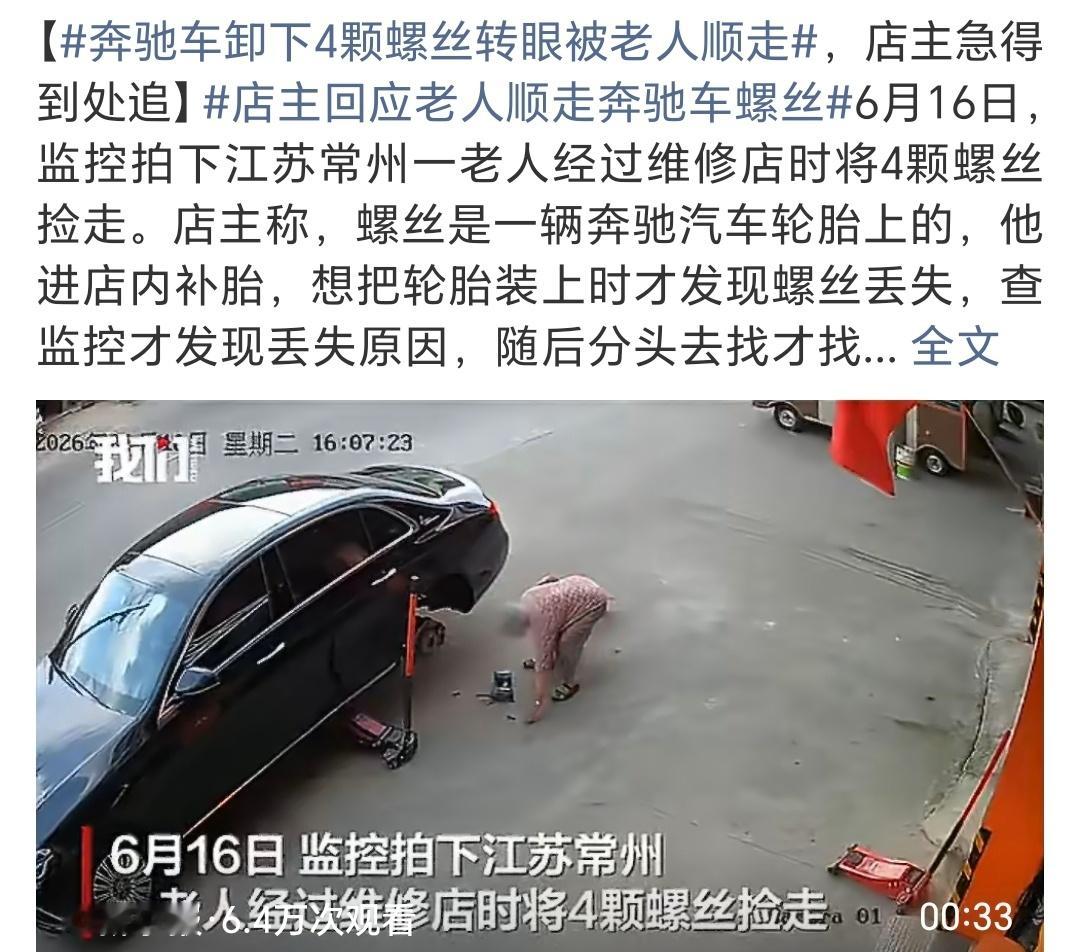 奔驰车卸下4颗螺丝转眼被老人顺走所以，到底是老人变坏了，还是坏人变老了？修车子的