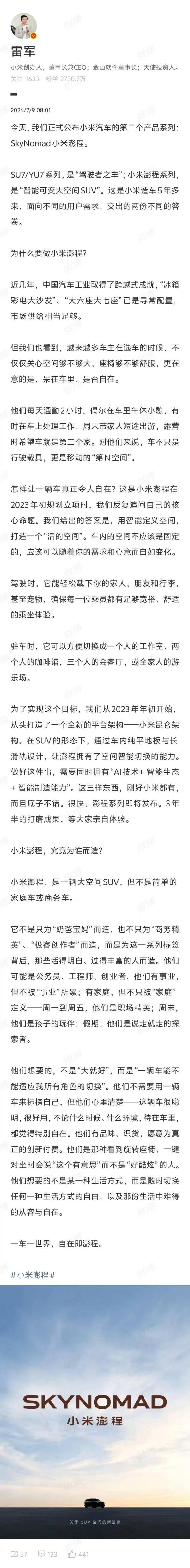 雷军关于小米第二款汽车系列“SkyNomad 小米澎程”的核心定位和特点的公开信