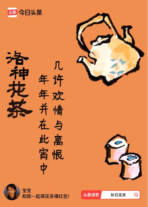 秋日领花茶我领到了秋日限定花茶：几许欢情与离恨，年年并在此宵中，戳这里👉快来领