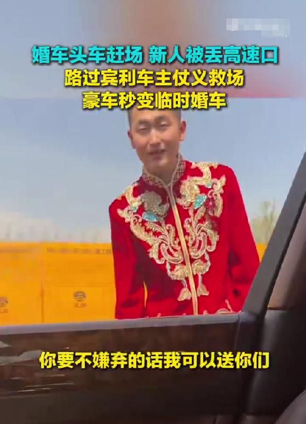 “格局决定高度！”黑龙江牡丹江，裴先生驾驶宾利车经过高速口，看到一对新人穿着喜服
