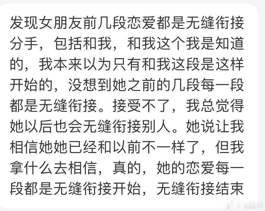 《发现女朋友每一段恋爱都是无缝衔接》发现女朋友前几段恋爱都是无缝衔接分手，包括和
