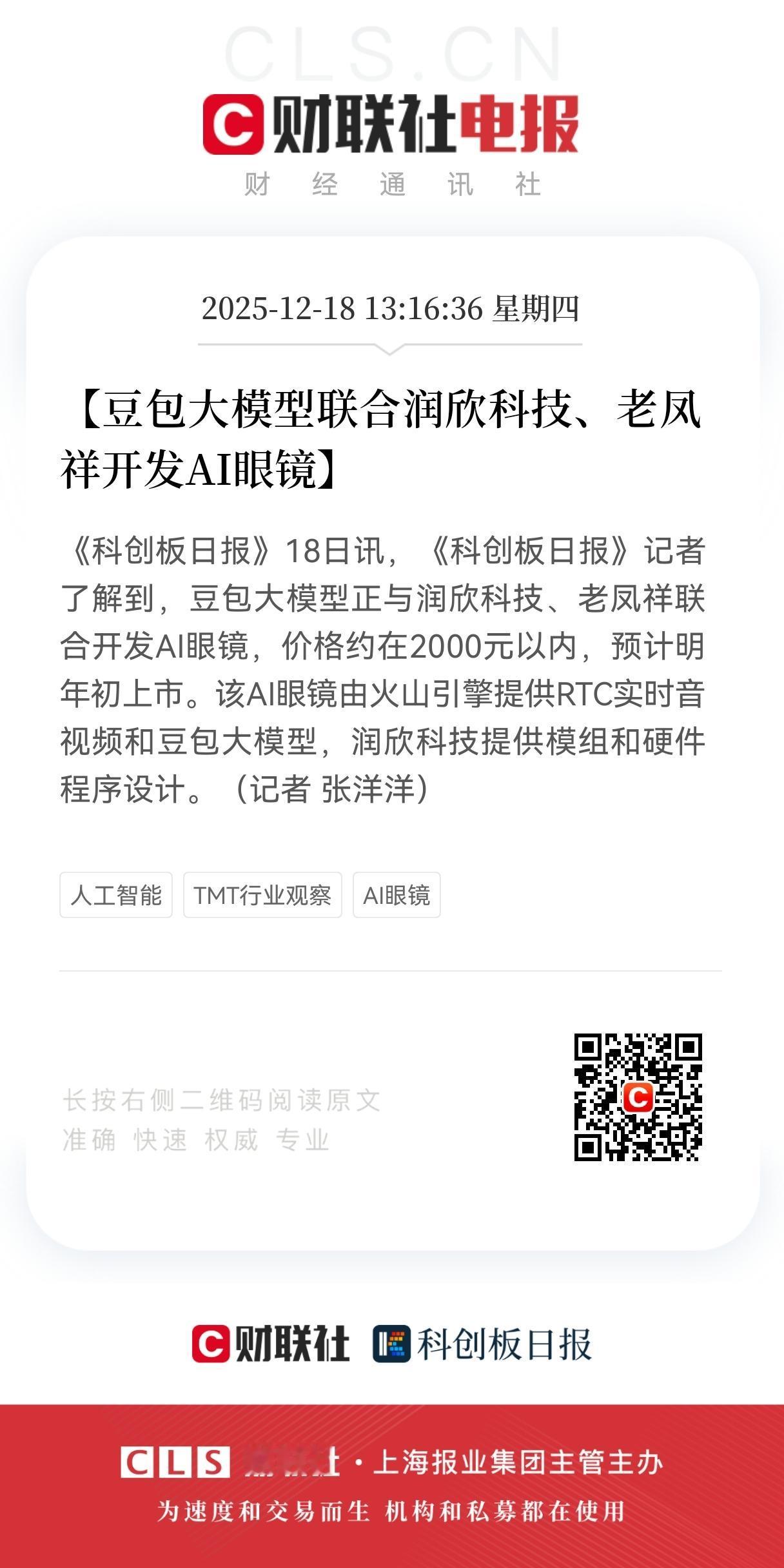 重磅利好来了！
这次是Al眼镜赛道迎来重磅利好！
豆包大模型联手润欣科技、老凤祥