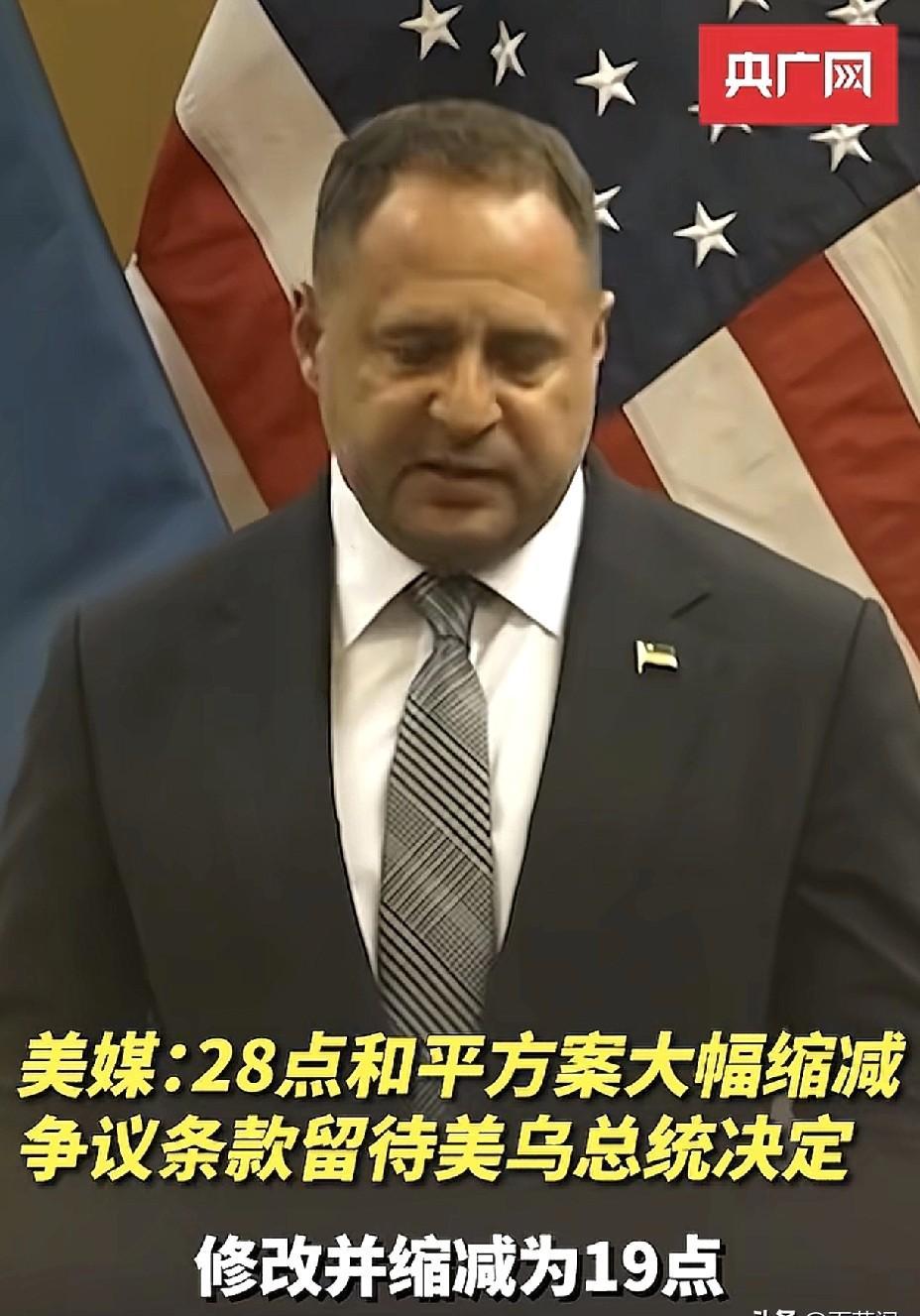 乌俄谈判又出新招，美国拿出了新方案，把条款从28条减到19条。
乌克兰那边炸锅了