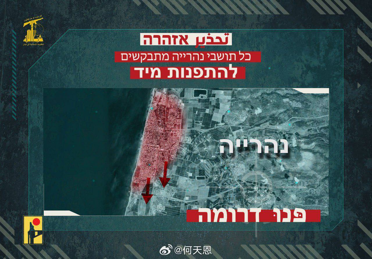 快讯：真主党发布撤离令，要求从北部的纳哈里亚和基里亚特·什莫纳这两个以色列定居点