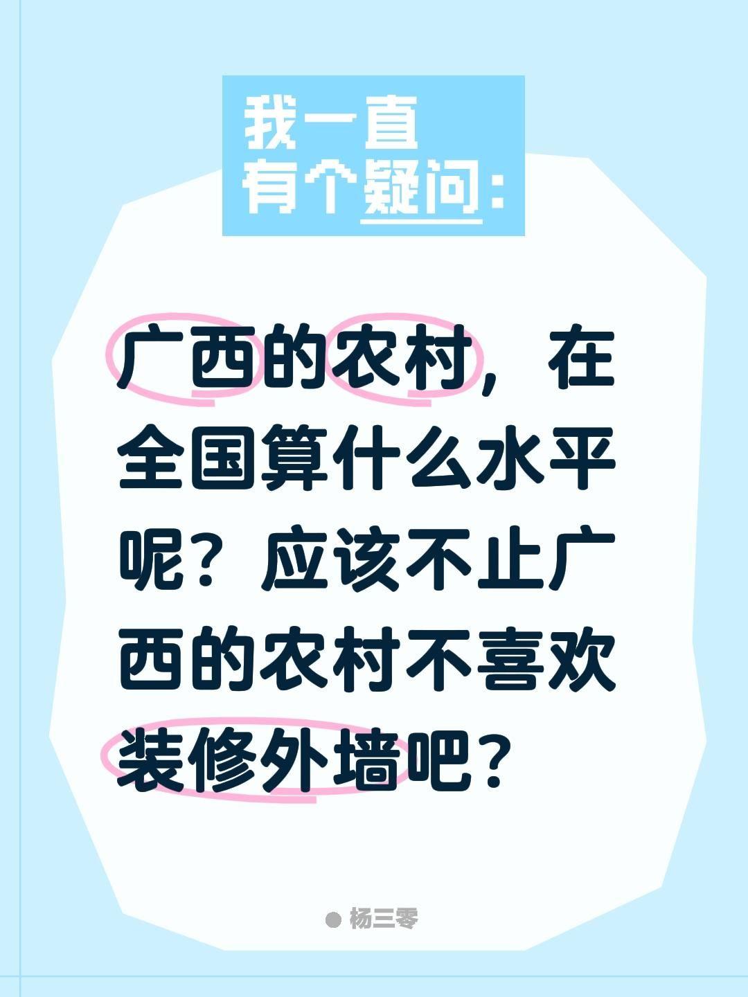 广西的农村，在全国算什么水平呢？应该不止广西的农村不喜欢装修外墙吧？广西 农村