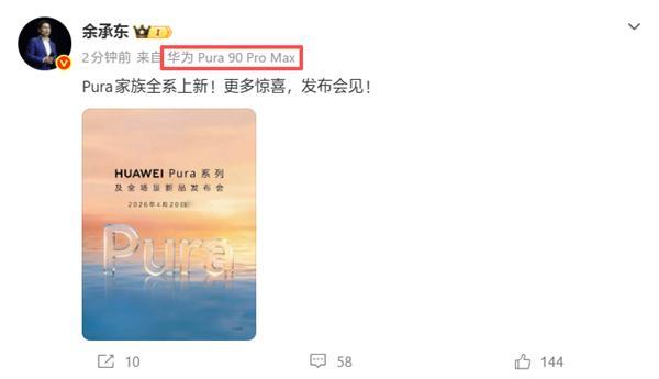 【Pura 90/X2来了！华为Pura系列及全场景新品发布会官宣：4月20日见
