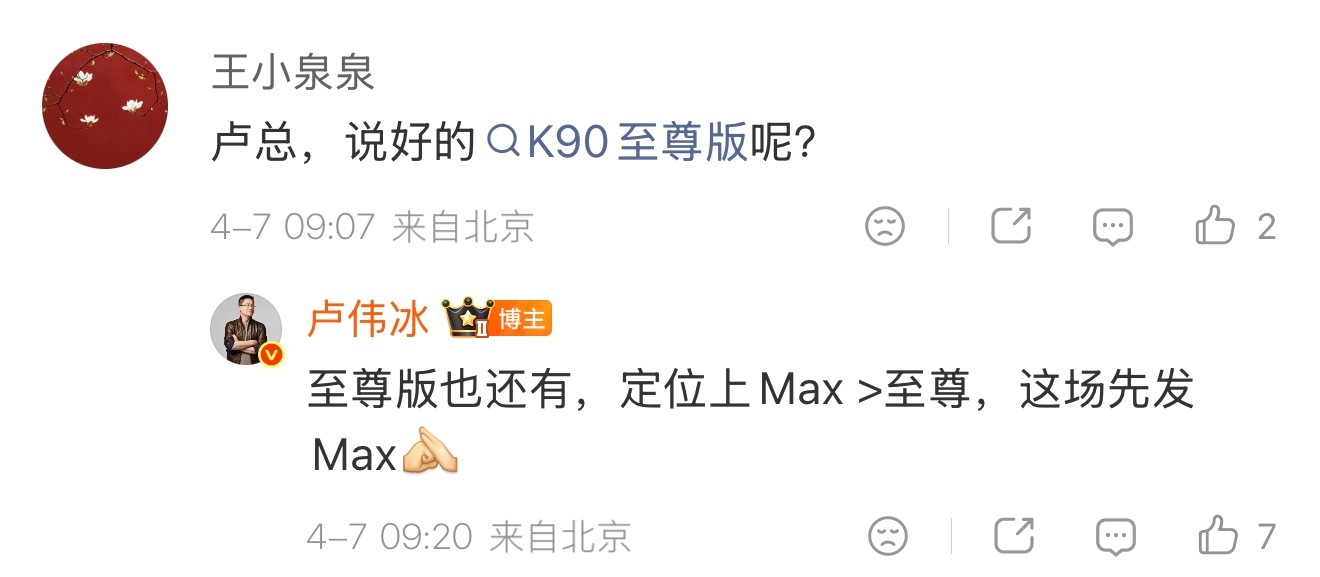 卢伟冰：K90 至尊版也还有，定位上Max>至尊，本月先发Max。 我们理解这是