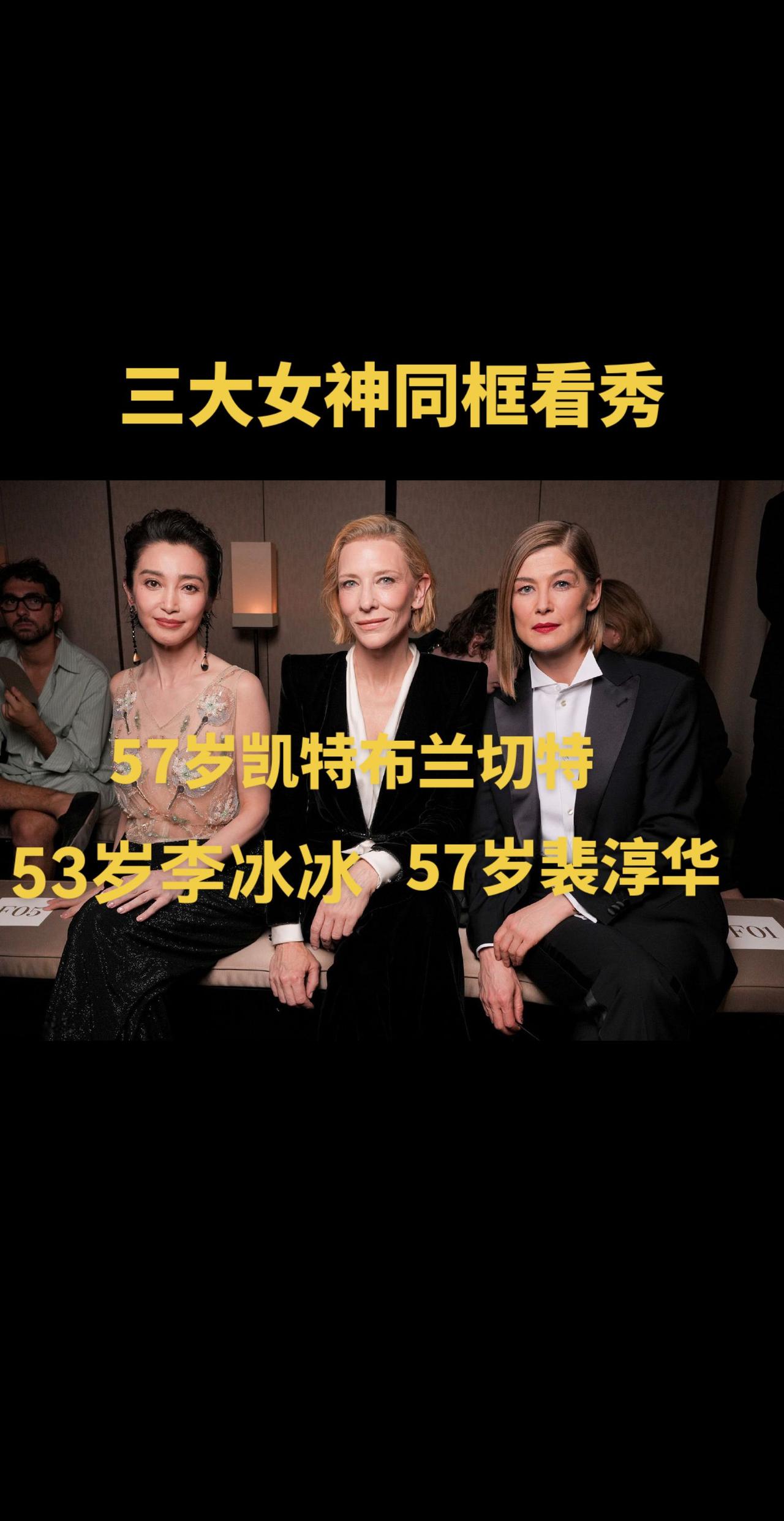三大女神状态都非常好，年龄都是50+，气质出众，太美了李冰冰 凯特布兰切特