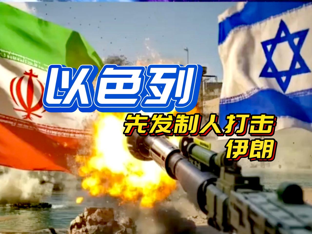 以色列“先动手”美国殿后，就是“试探+补刀”模式，美以联合袭击伊朗。

2月28