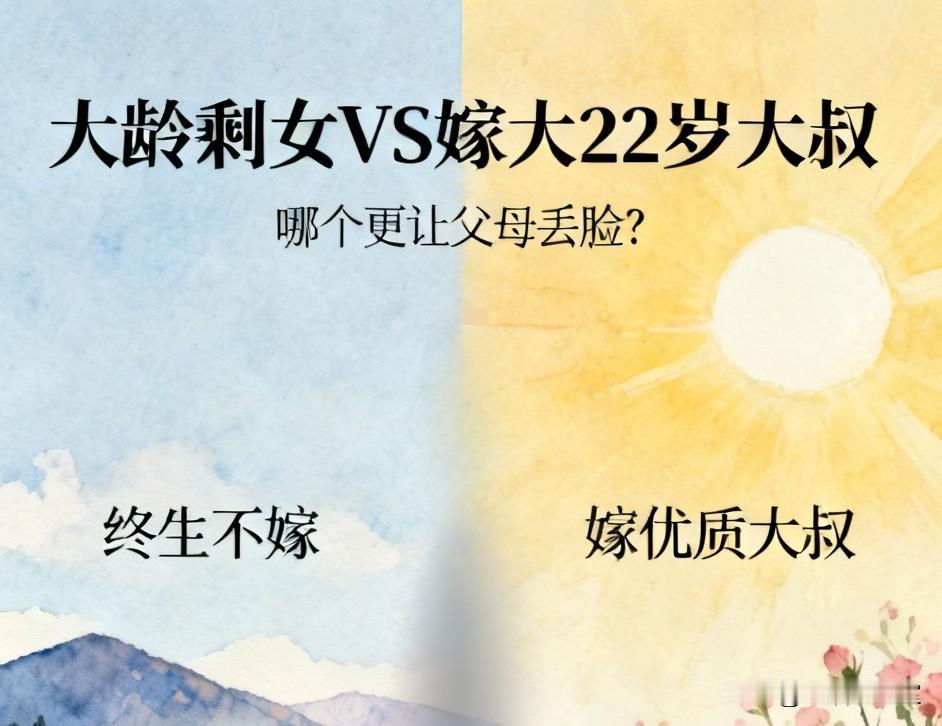 大龄剩女终生不嫁vs嫁大22岁优质大叔，哪个更让父母丢脸？
 
我是紫烟，今年3