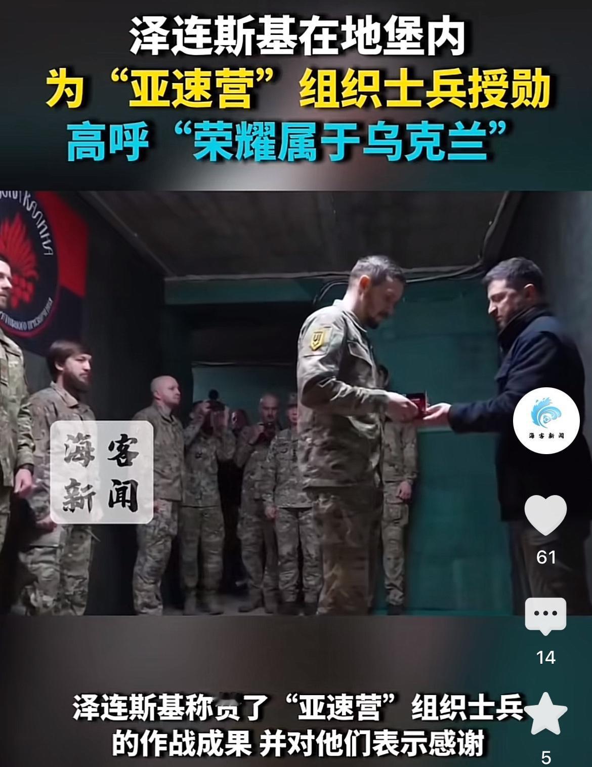 近日，泽连斯基在地堡中为乌克兰“亚速营”士兵授予勋章。他高度赞扬了士兵们的作战成