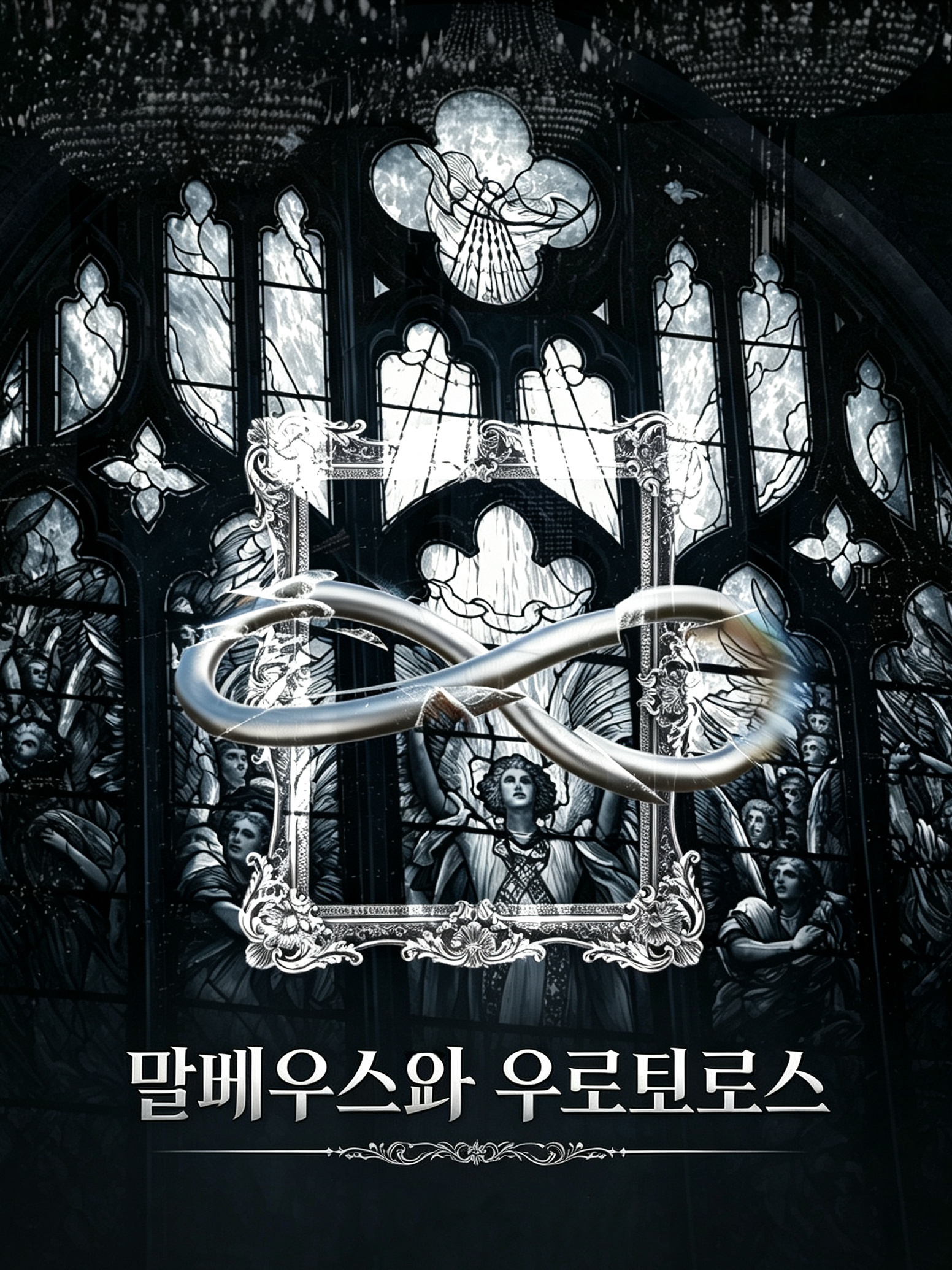 翔霖  《莫比乌斯衔尾》恶人金字塔｜叔侄｜1w6一发完 坠落果实的树，失去花香的