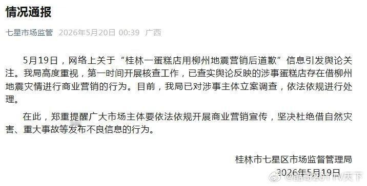 微博知名博主 5.2级地震被用于“520”营销？网友怒了！当地通报柳州5.2级地