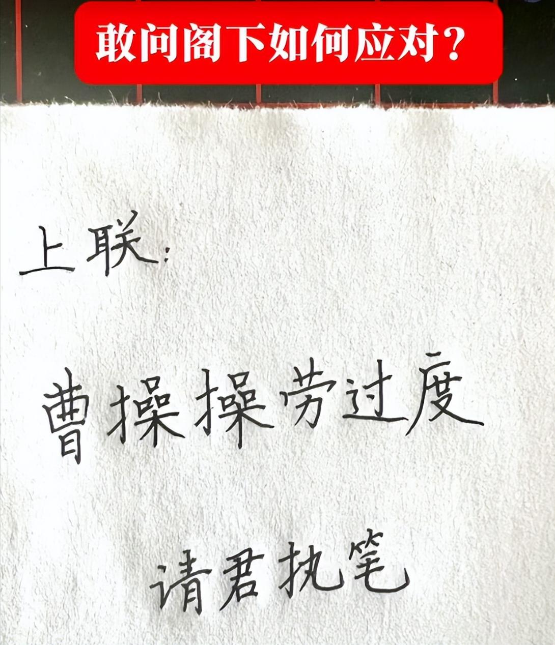 才子佳人们，请对下联！

上联：曹操操劳过度
下联：_______？请君执笔！