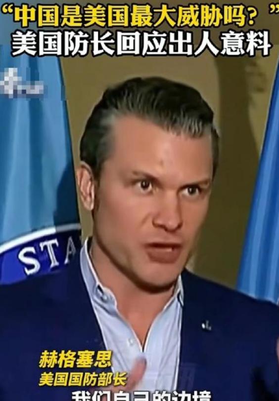 美国战争部长赫格塞斯终于说了一句清醒的话。记者问他，现在美国最大的威胁是不是中国