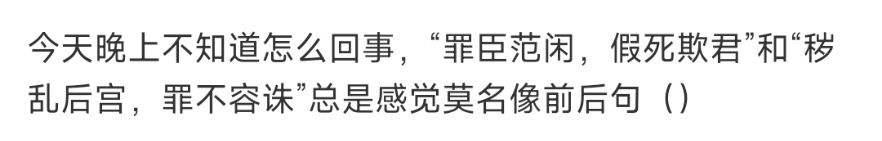 #张若昀唐艺昕情侣台词#范闲的“罪臣范闲，假死欺君”和瓜六的“祸乱后宫，罪不容诛
