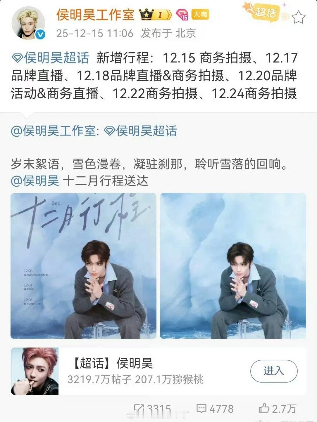 侯明昊新增行程，全是商务拍摄，拍完你的拍你的，根本拍不完小猫哥火火的，太让人安心