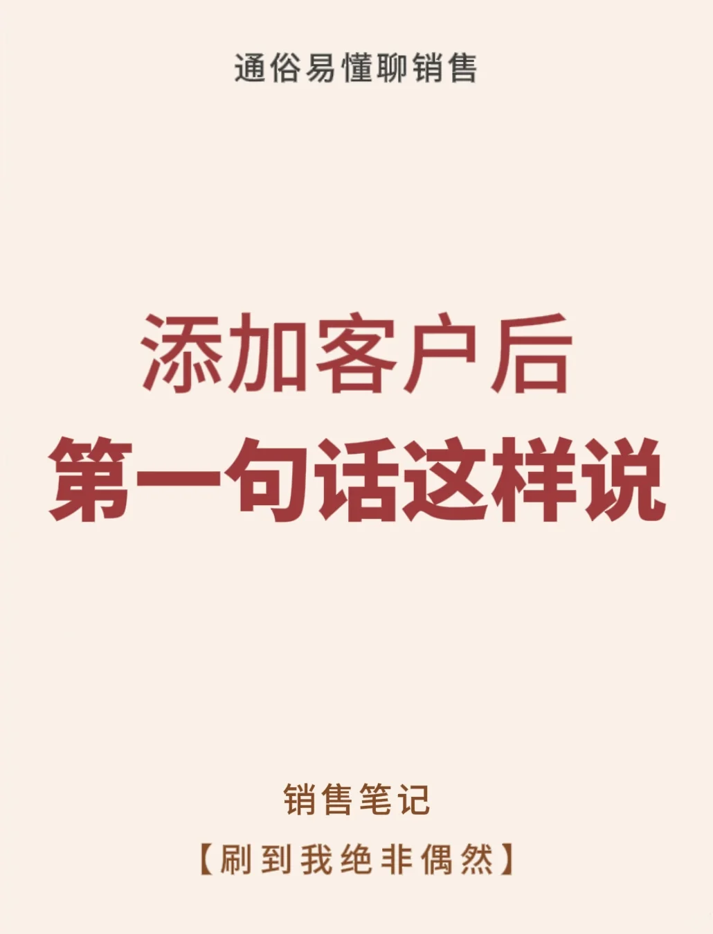 添加客户后第一句话这样说